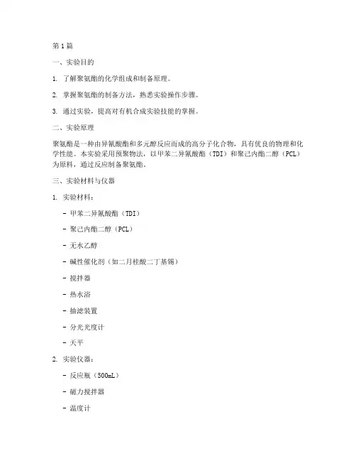 聚氨酯的制备实验报告(3篇)