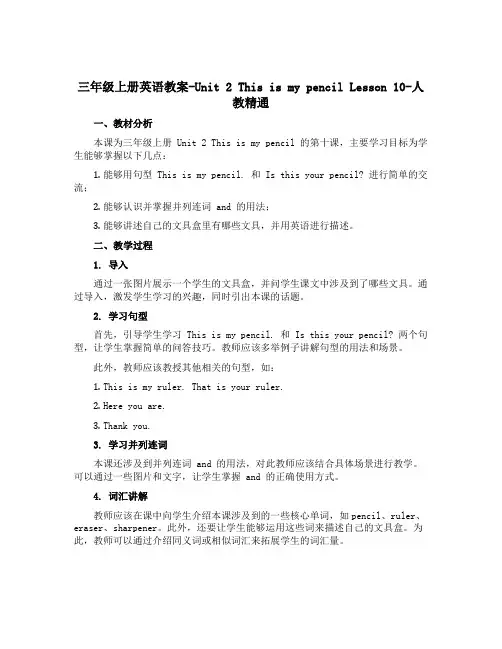 三年级上册英语教案-Unit 2 This is my pencil Lesson 10-人教精通
