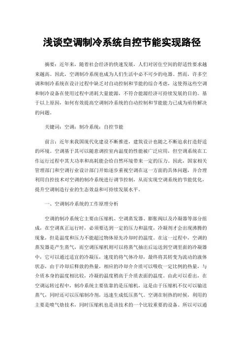 浅谈空调制冷系统自控节能实现路径