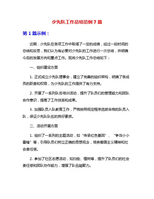 少先队工作总结范例7篇