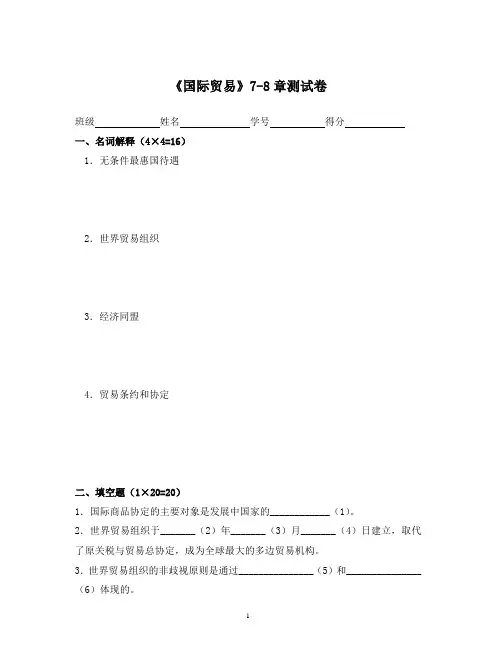 国际贸易七-八章试题