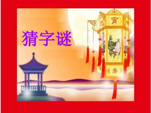 部编一年级下册语文4.猜字谜PPT幻灯片.ppt