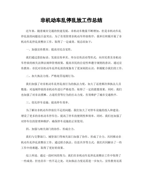 非机动车乱停乱放工作总结