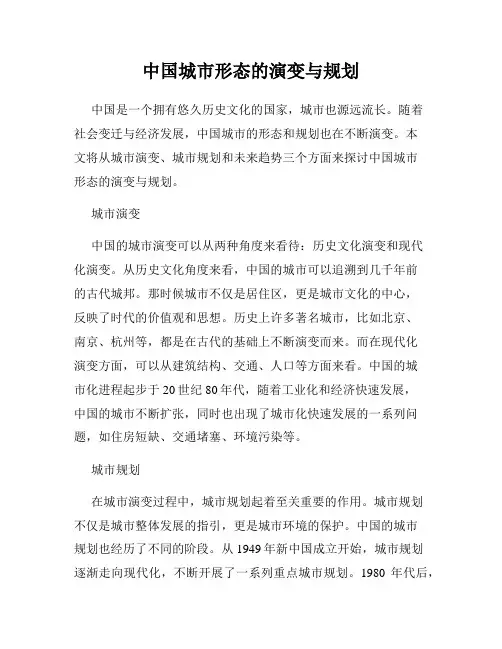 中国城市形态的演变与规划
