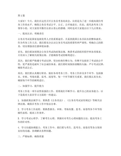 公务员考务培训会发言稿(3篇)