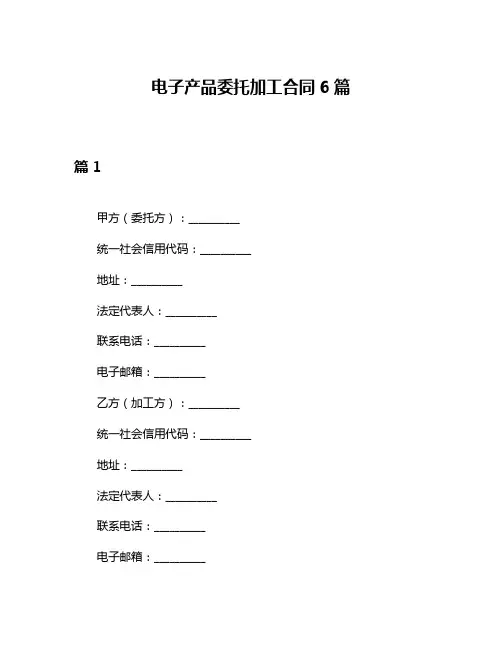电子产品委托加工合同6篇