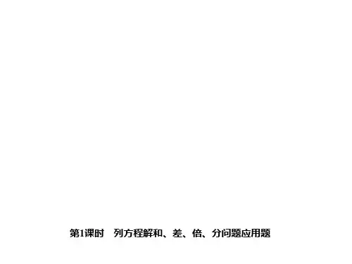第五章 一元一次方程 5.4 一元一次方程的应用 第1课时 列方程解和、差、倍、分问题应用题