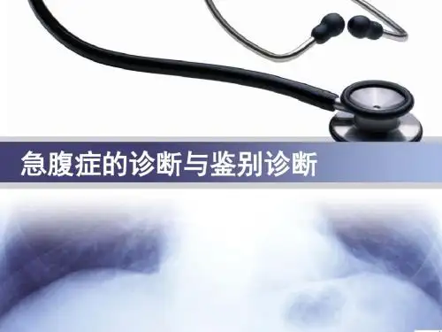 急腹症的诊断与鉴别诊断(转)