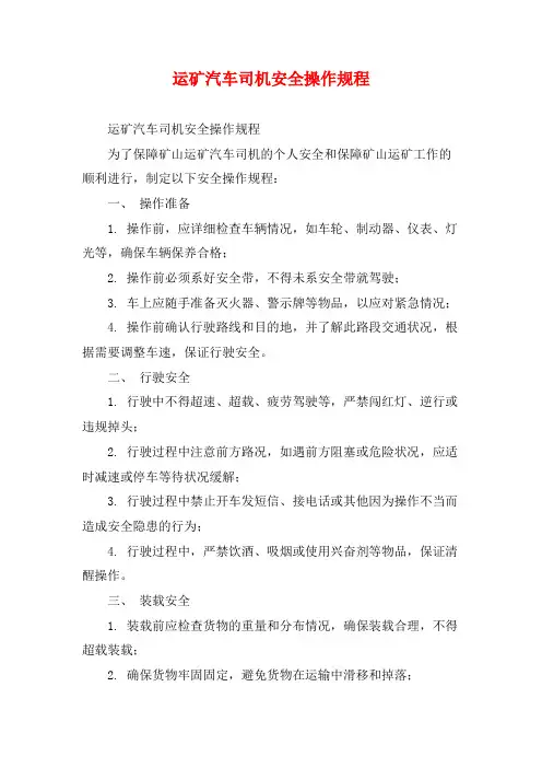 运矿汽车司机安全操作规程