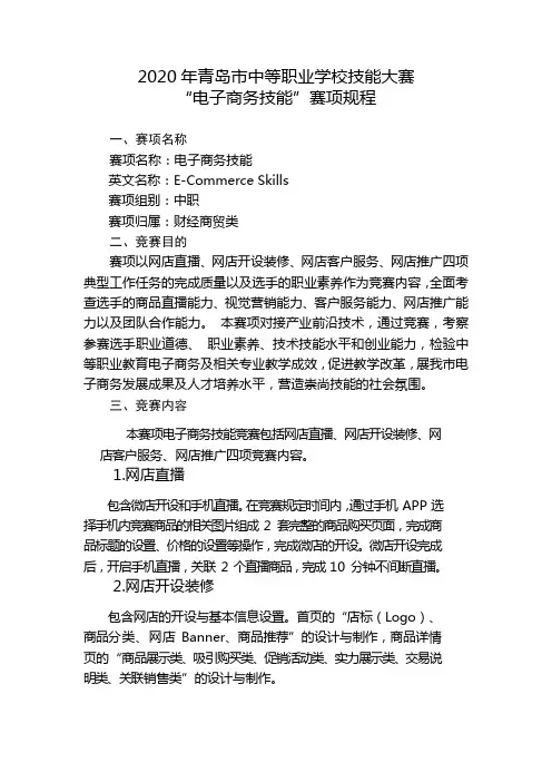 5.2020年青岛市中等职业学校技能大赛规程(电子商务技能)