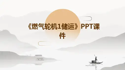 《燃气轮机1储运》课件