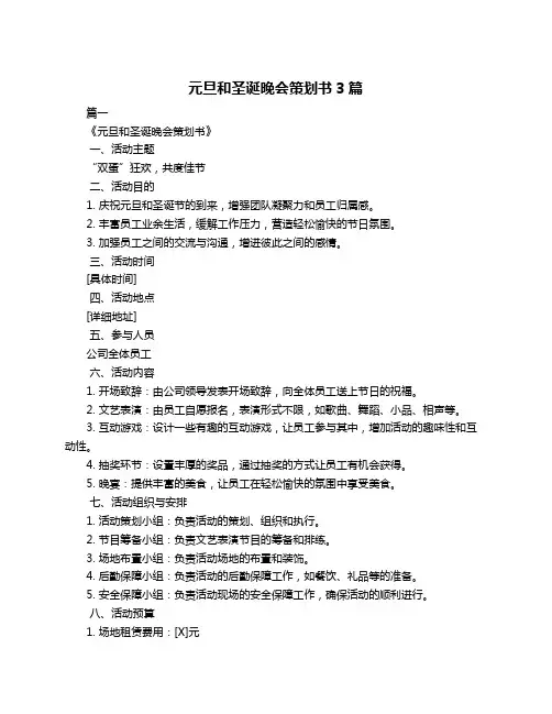 元旦和圣诞晚会策划书3篇