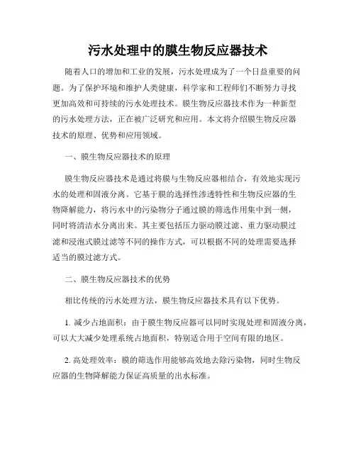 污水处理中的膜生物反应器技术