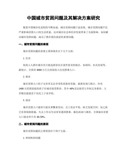 中国城市贫困问题及其解决方案研究
