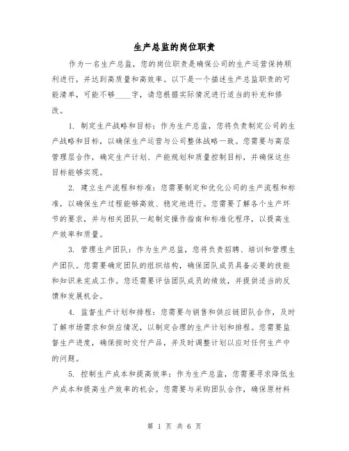 生产总监的岗位职责（三篇）