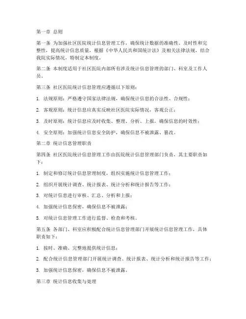 社区医院统计信息管理制度