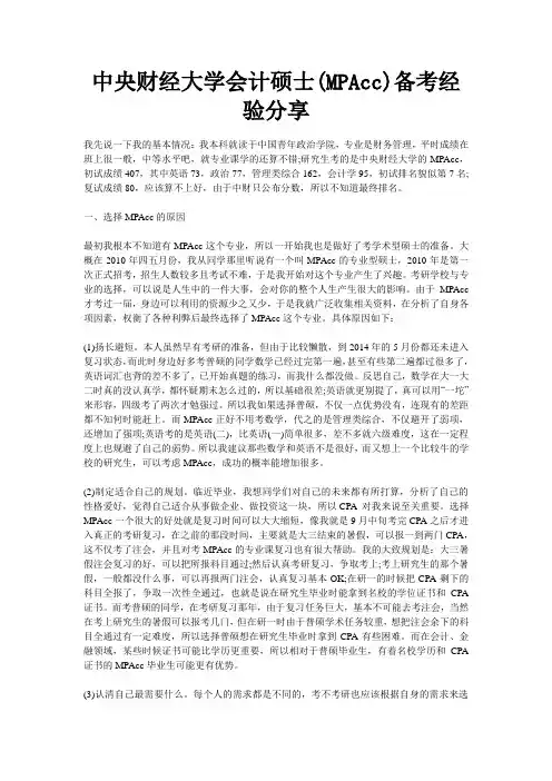 中央财经大学会计硕士 MPAcc 备考经验分享