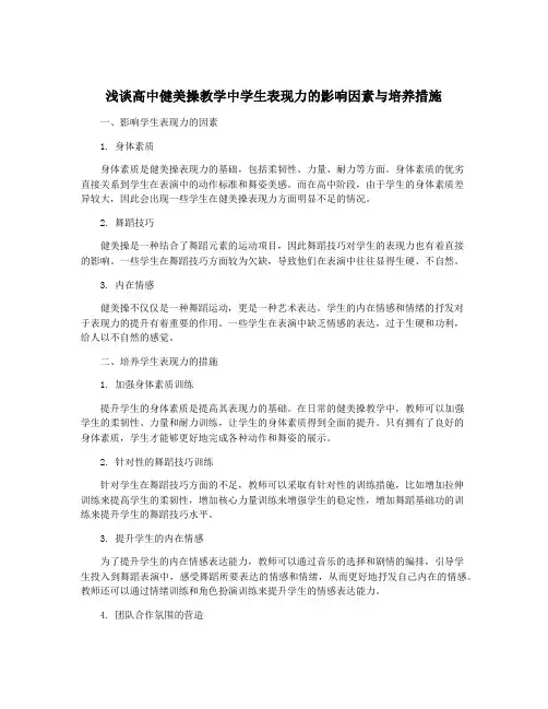 浅谈高中健美操教学中学生表现力的影响因素与培养措施
