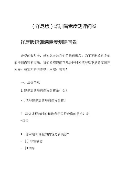 (详尽版)培训满意度测评问卷