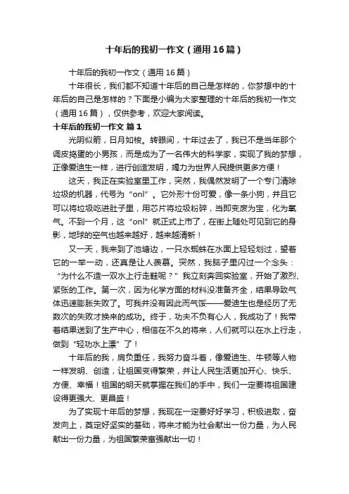十年后的我初一作文（通用16篇）