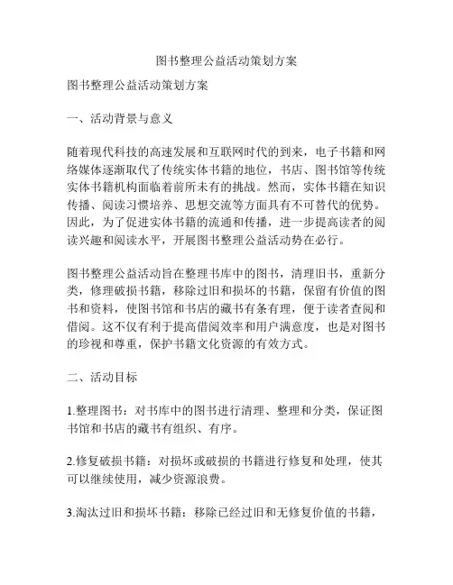 图书整理公益活动策划方案