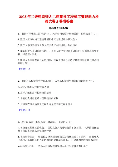 2023年二级建造师之二建建设工程施工管理能力检测试卷A卷附答案
