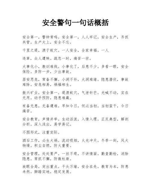 安全警句一句话概括