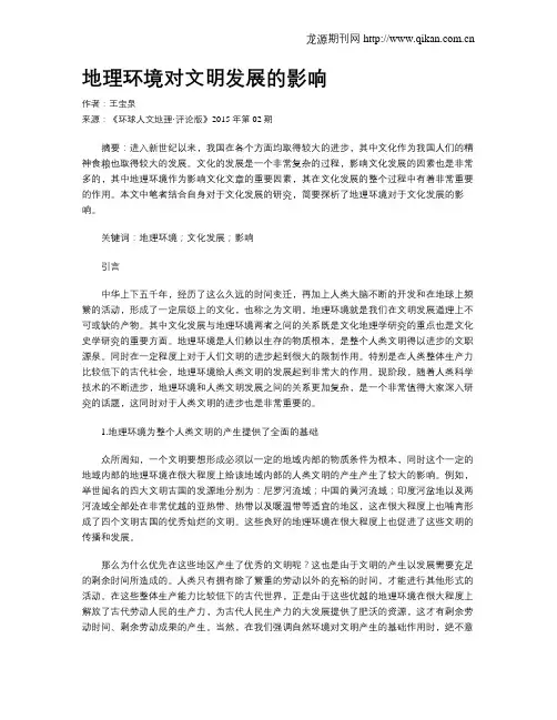 地理环境对文明发展的影响