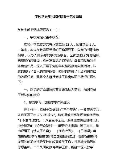 学校党支部书记述职报告范文两篇