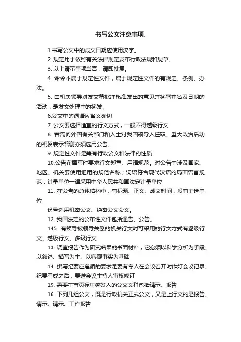 书写公文注意事项.