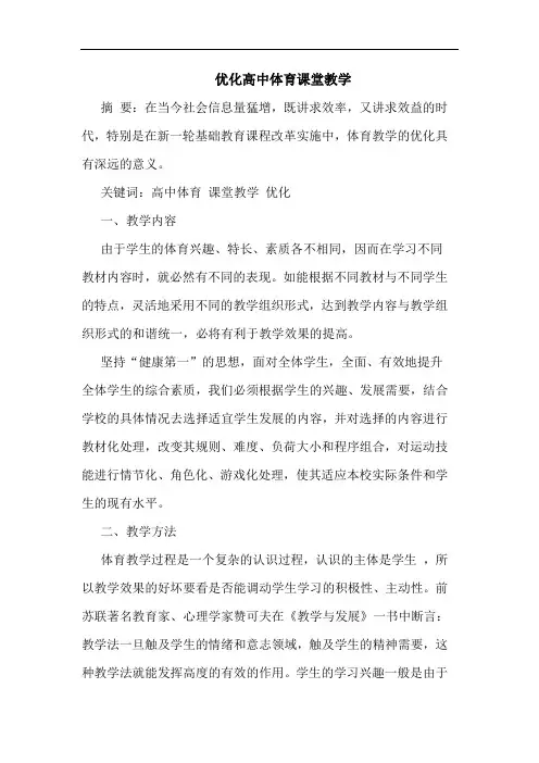 优化高中体育课堂教学论文