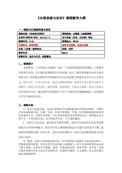 《合唱表演与实训》课程教学大纲 .doc