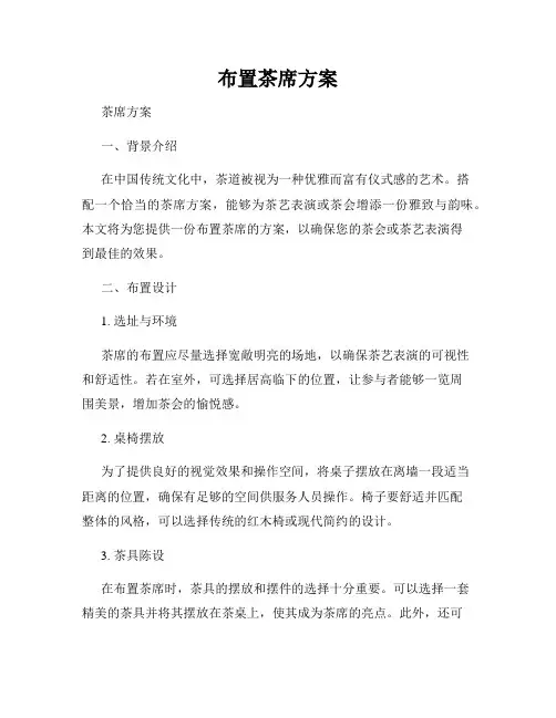 布置茶席方案