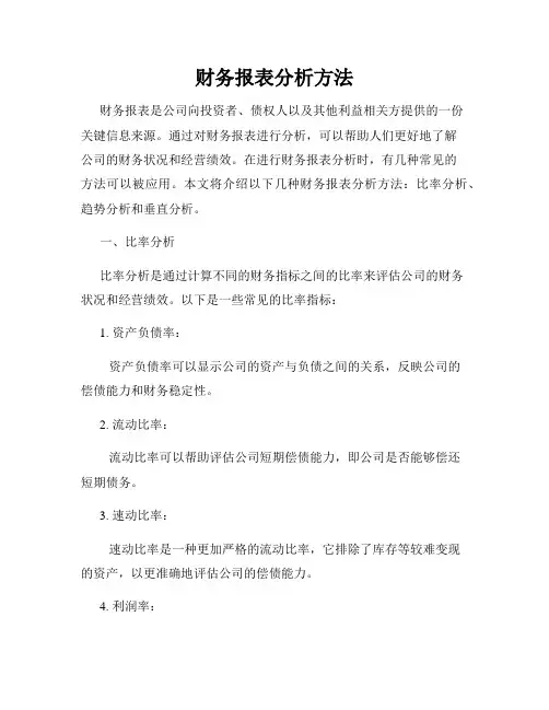 财务报表分析方法