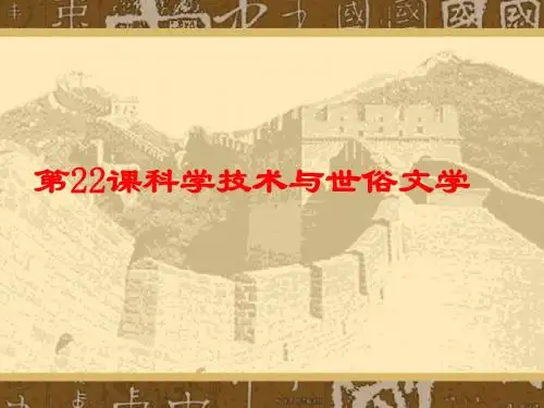 科学技术与世俗文学ppt