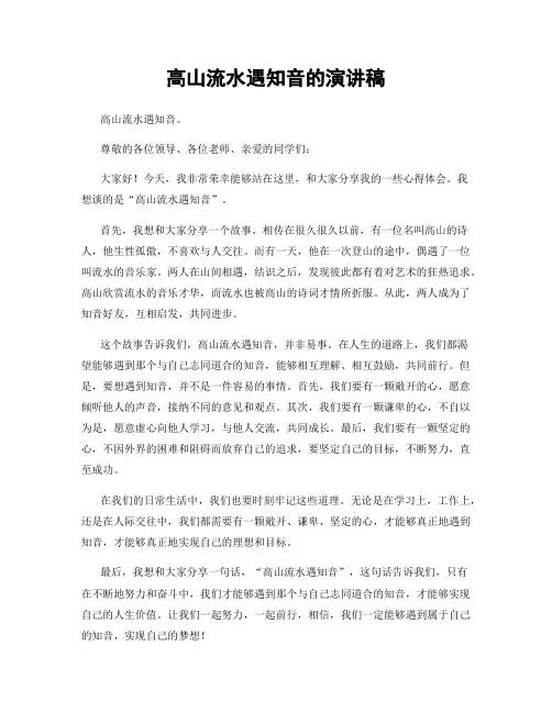 高山流水遇知音的演讲稿