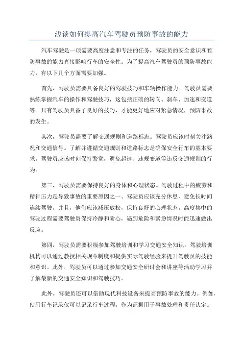 浅谈如何提高汽车驾驶员预防事故的能力