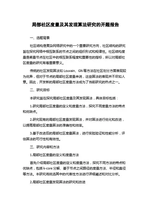 局部社区度量及其发现算法研究的开题报告