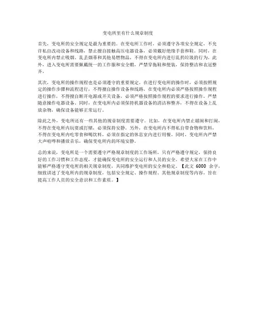 变电所里有什么规章制度