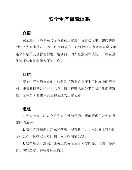 安全生产保障体系