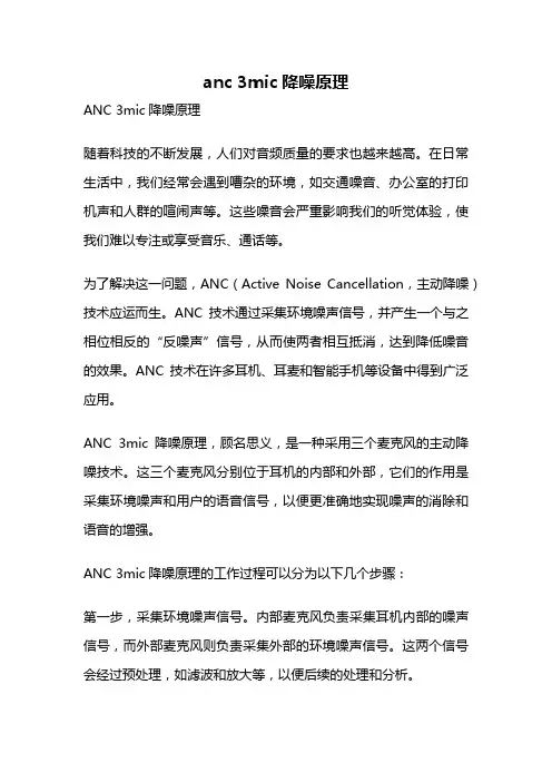 anc 3mic降噪原理