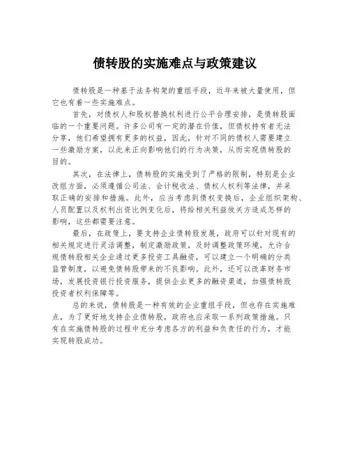 债转股的实施难点与政策建议