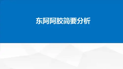 东阿阿胶简要分析