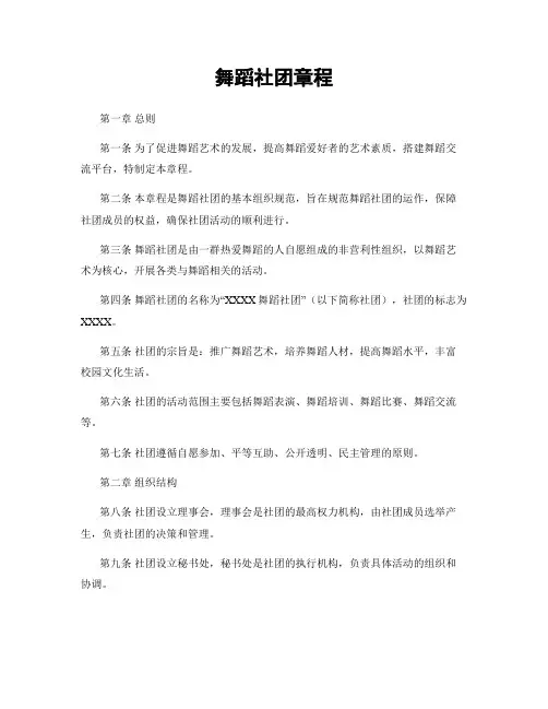 舞蹈社团章程
