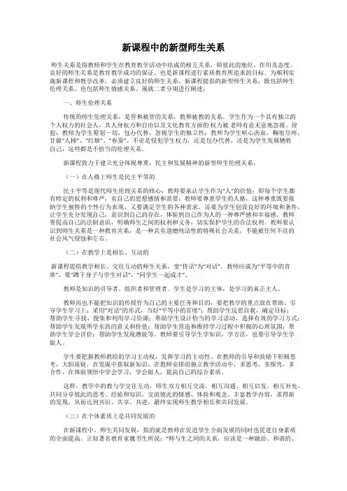 新课程中的新型师生关系