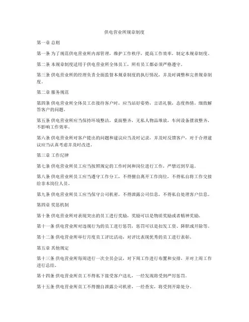 供电营业所规章制度