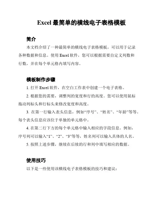 Excel最简单的横线电子表格模板