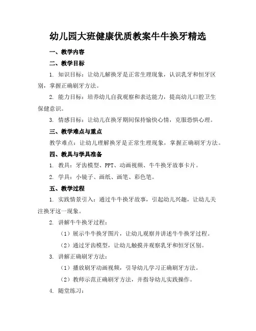 幼儿园大班健康优质教案牛牛换牙精选