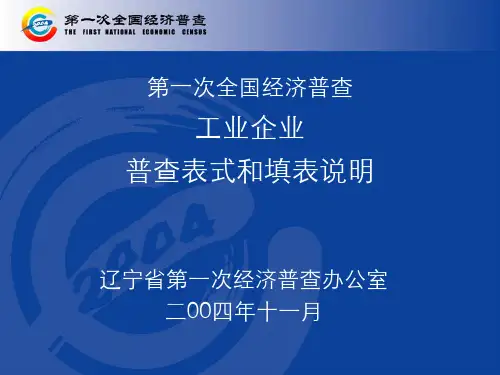 第一次全国经济普查工业企业、交通及电信企业普查方案简介
