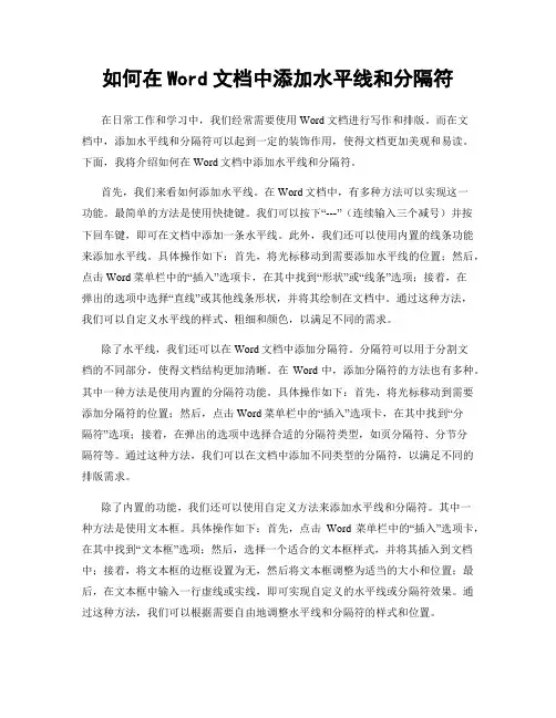 如何在Word文档中添加水平线和分隔符